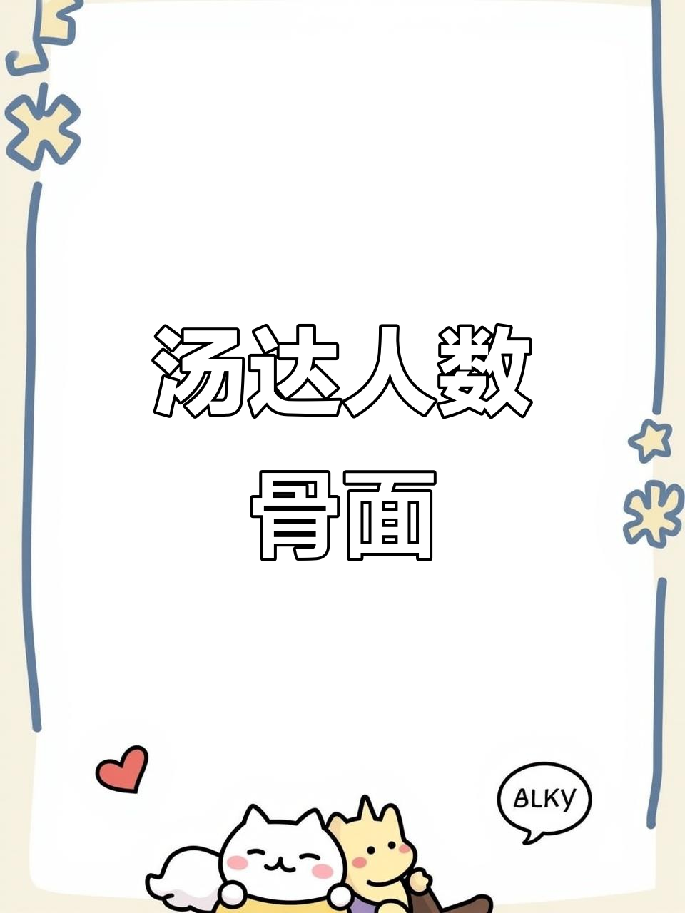 汤达人酸辣豚骨面，夜宵必试！