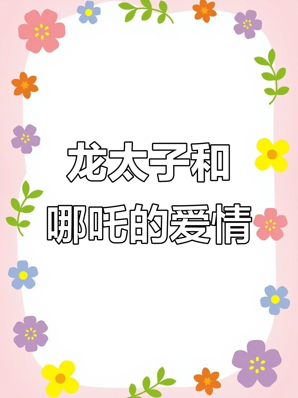 敖丙与哪吒的校园爱情,龙角醋意满满!