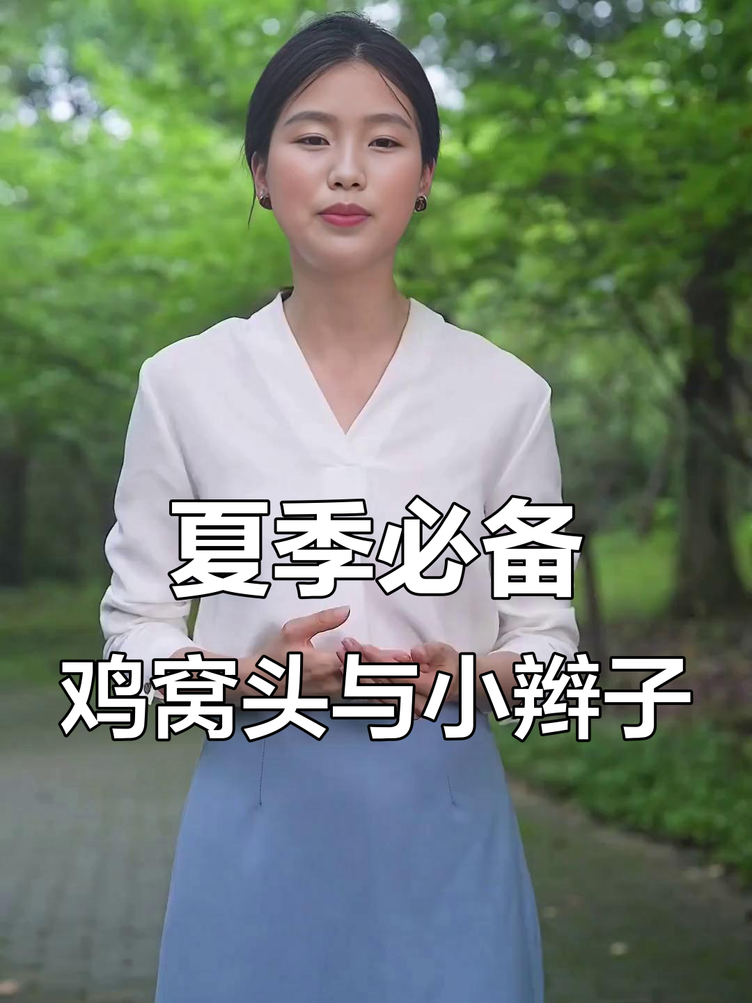 鸡窝头和甜酷辣妹发型,轻松打造夏日氛围感