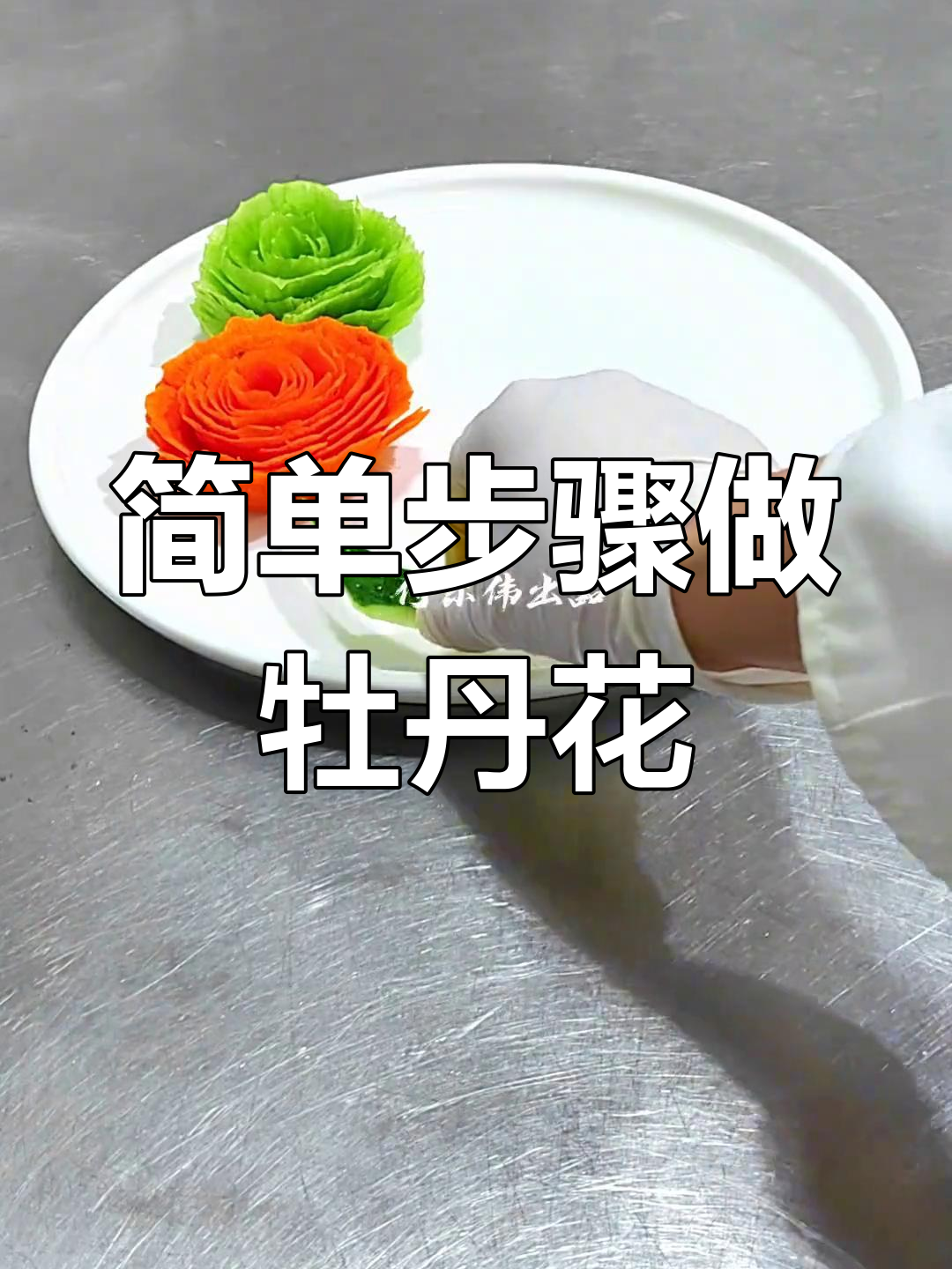 快速做出美丽牡丹花,蔬菜雕刻技巧大公开