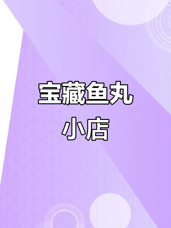 大连这家鱼丸小店,汤底丰富但味道偏淡,松软丸子必试