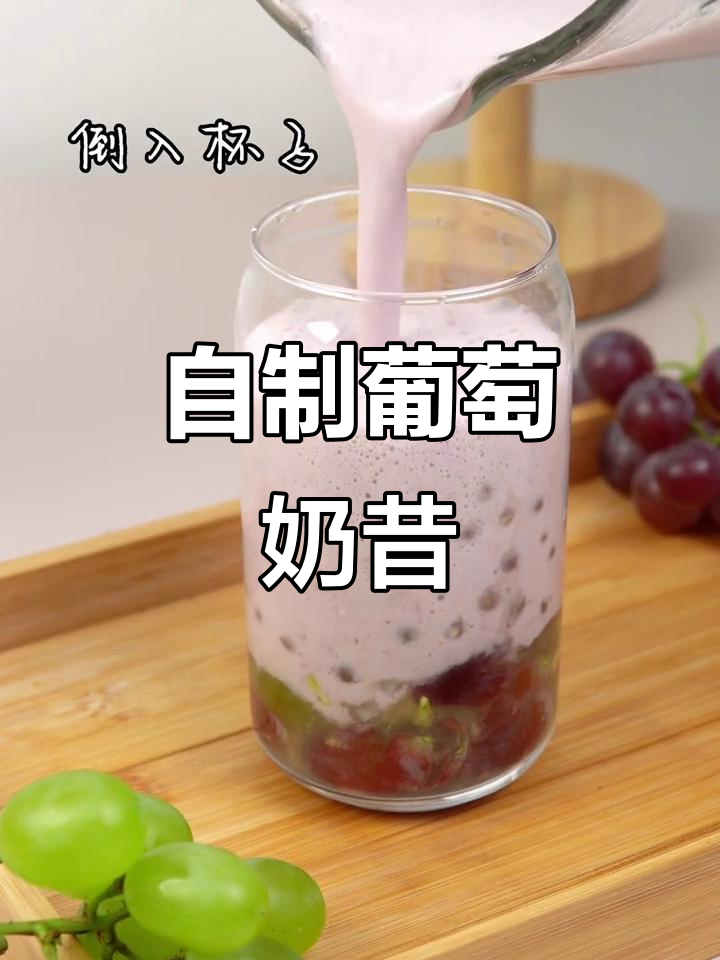 轻松做葡萄奶昔,夏日清凉必备!