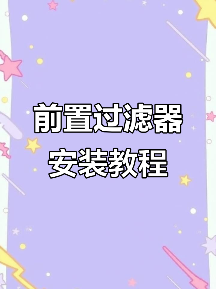 海尔师傅现场安装前置过滤器,步骤全解析
