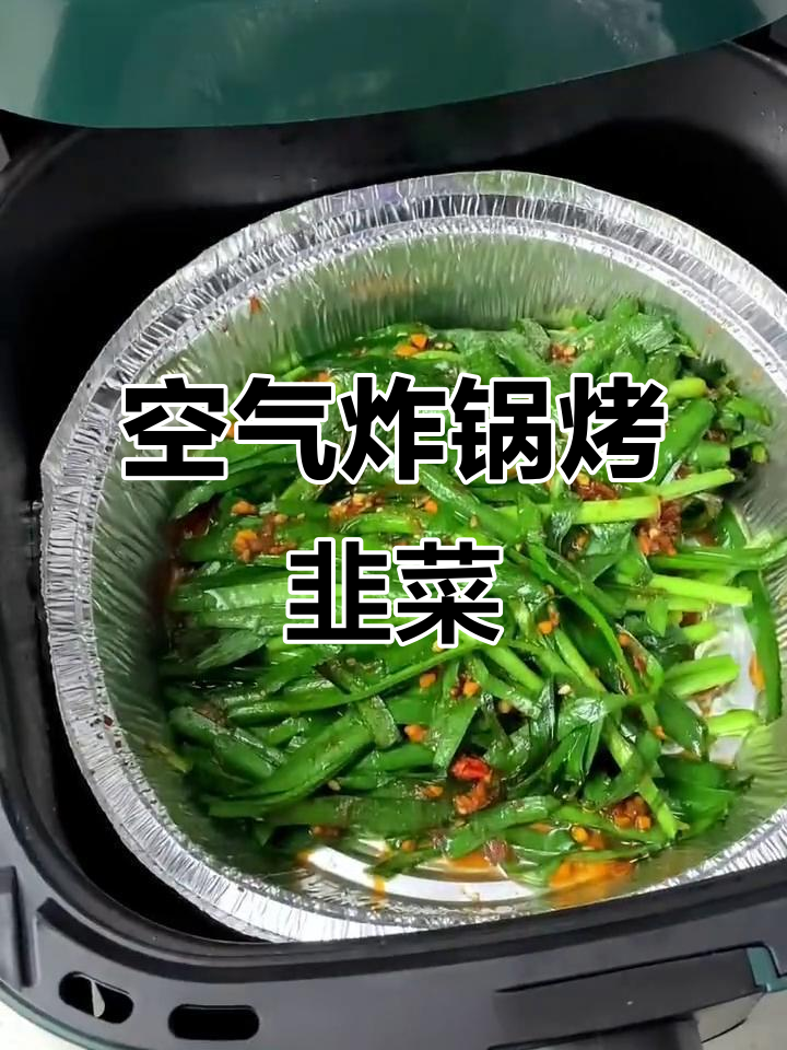 空气炸锅版烧烤韭菜，轻松做出烤摊味