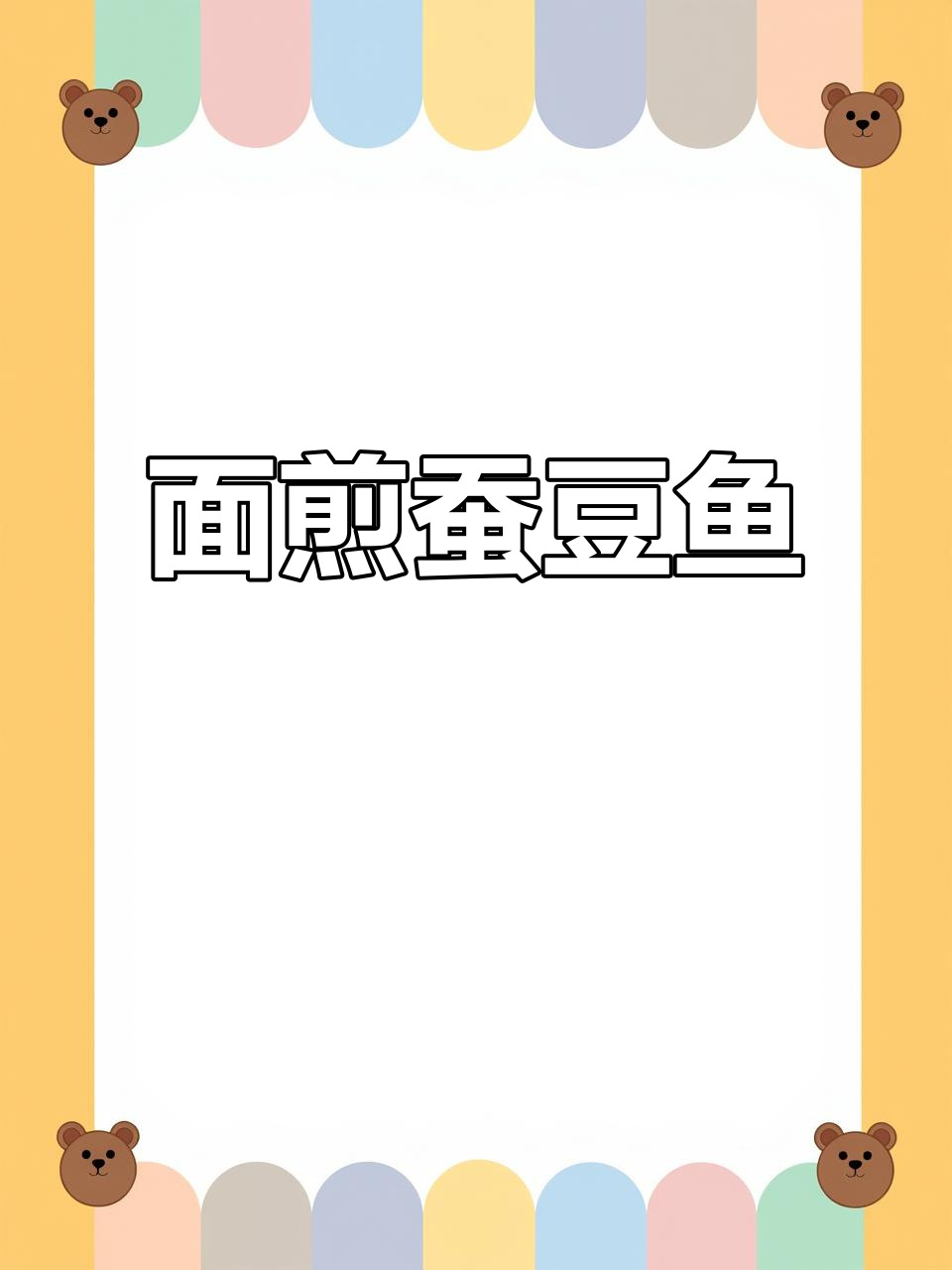 阜阳特产面煎蚕豆鱼,外焦里嫩,吃上一口停不下来