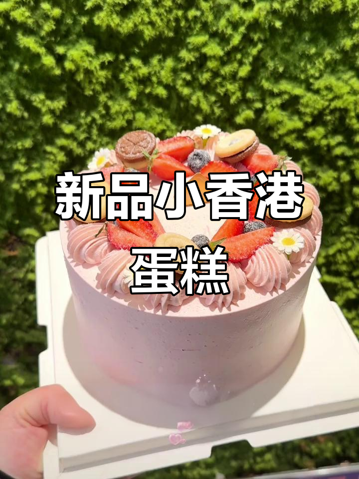 小香港生日蛋糕新款式,草莓和花花款超治愈!