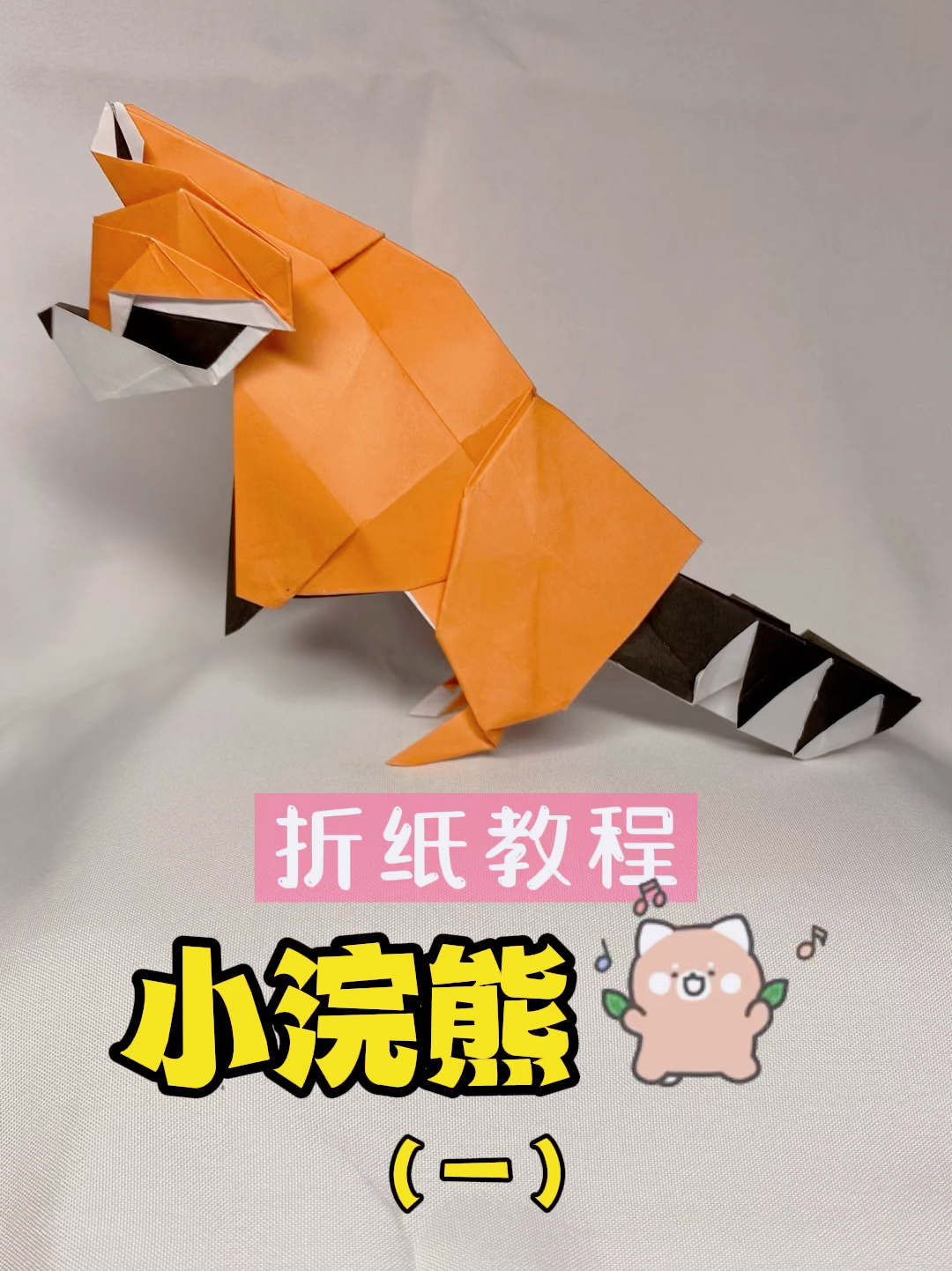 折一只小浣熊(一)