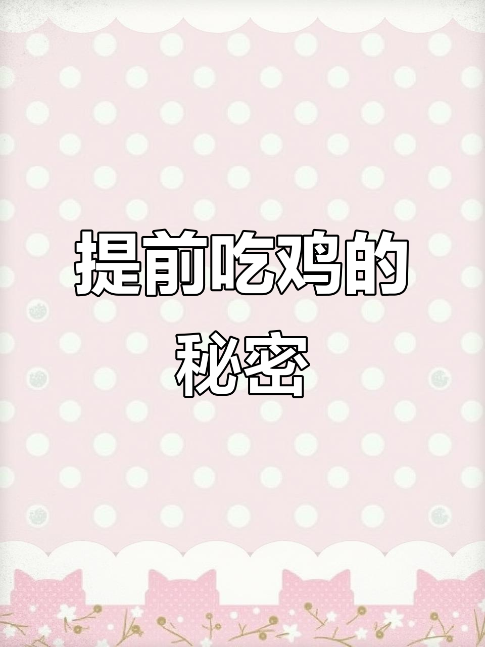 冠军基地隐藏奖杯，提前吃鸡竟是真的？