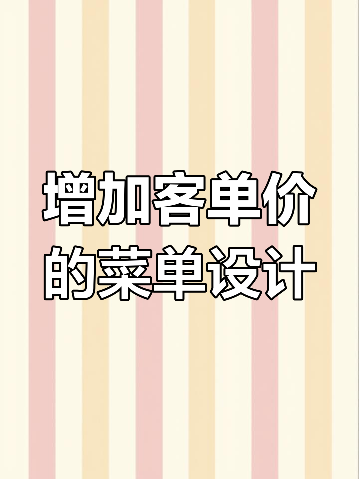 单页菜单设计技巧,提升客单价