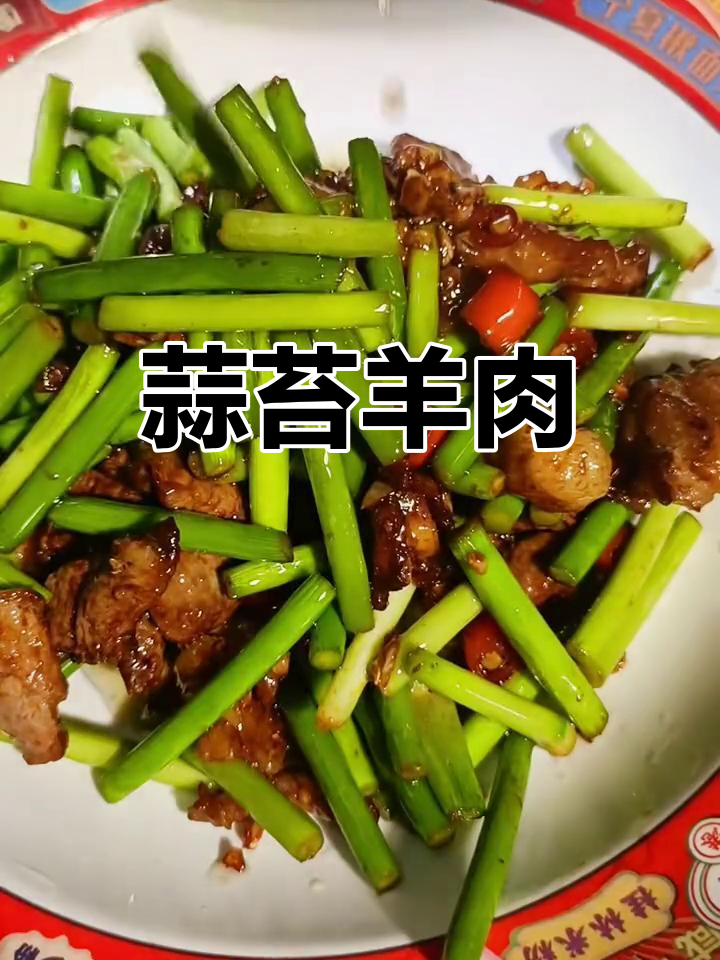 蒜苔炒羊肉,家常美味做法