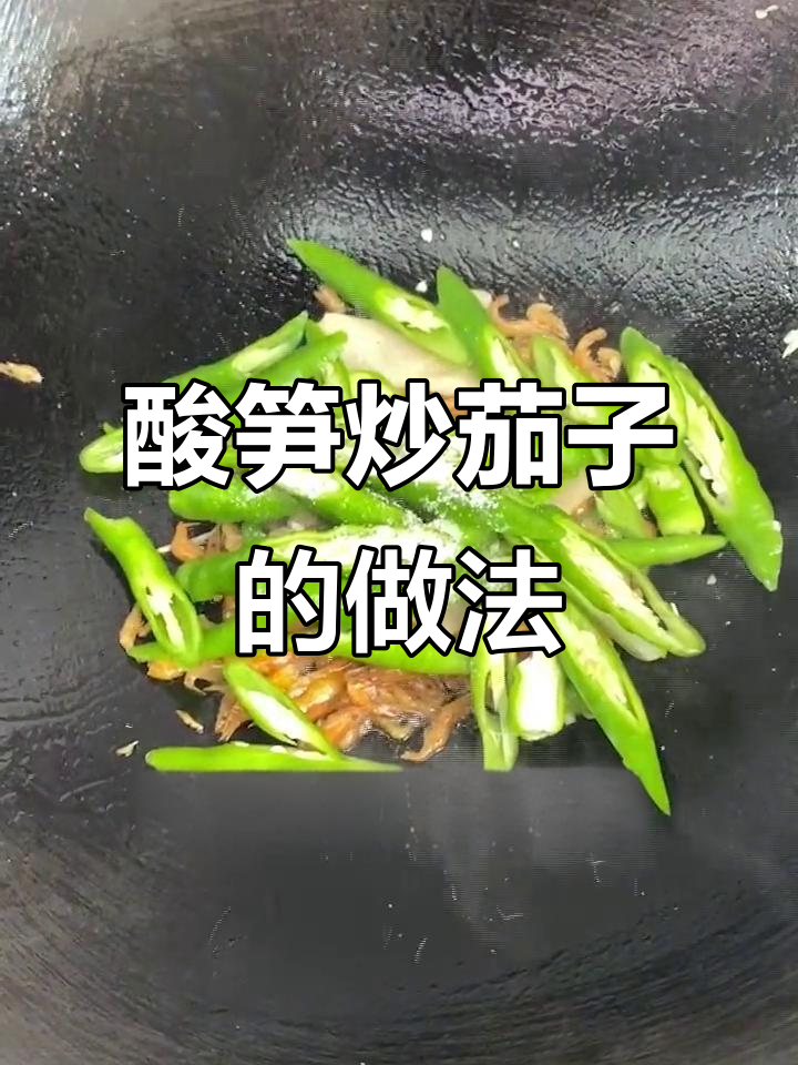 南雄酸笋炒茄子,家常下饭必备美味