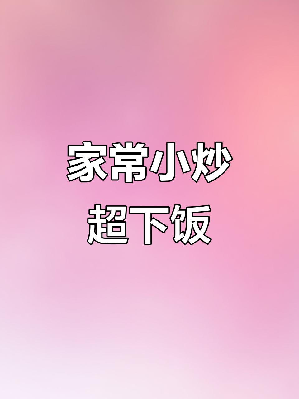 简单家常炒菜,妈妈的味道!青菜配五花肉一炒就香