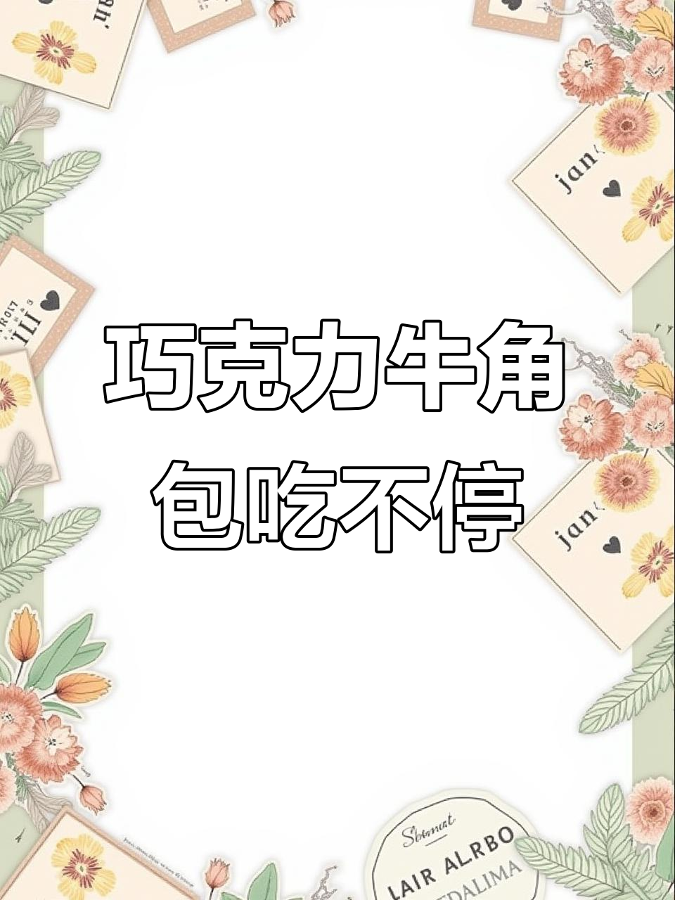 巧克力牛角包,早餐必备!一口爆浆的幸福感