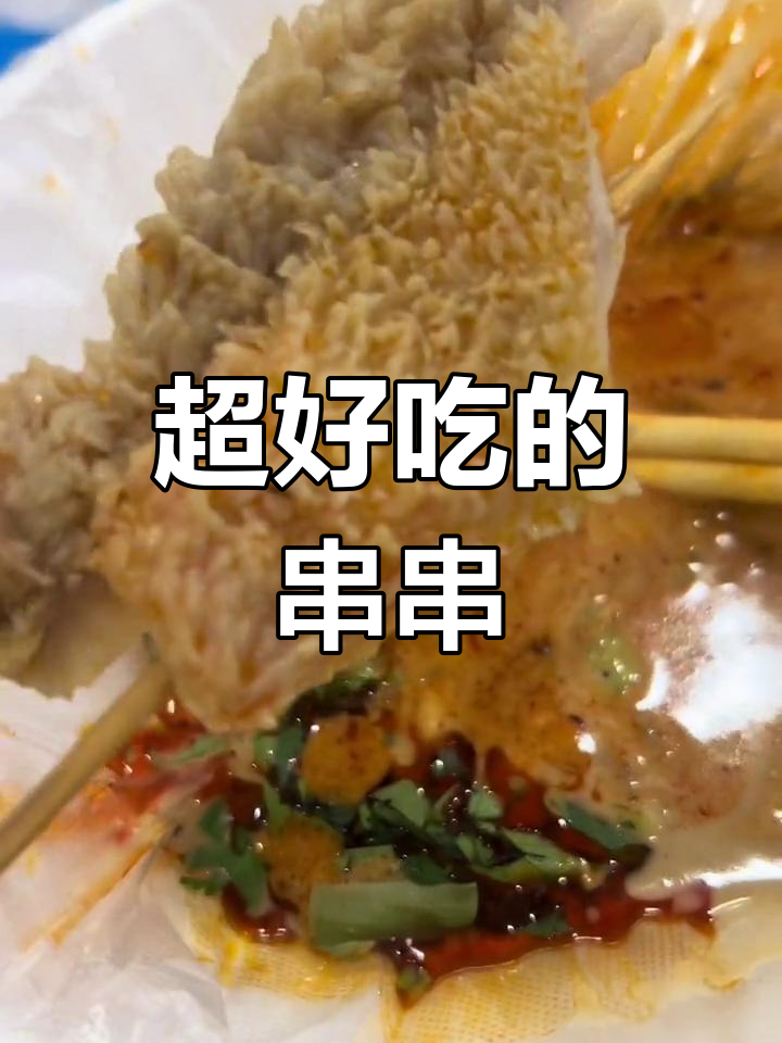 串串香新发现,味道超赞!