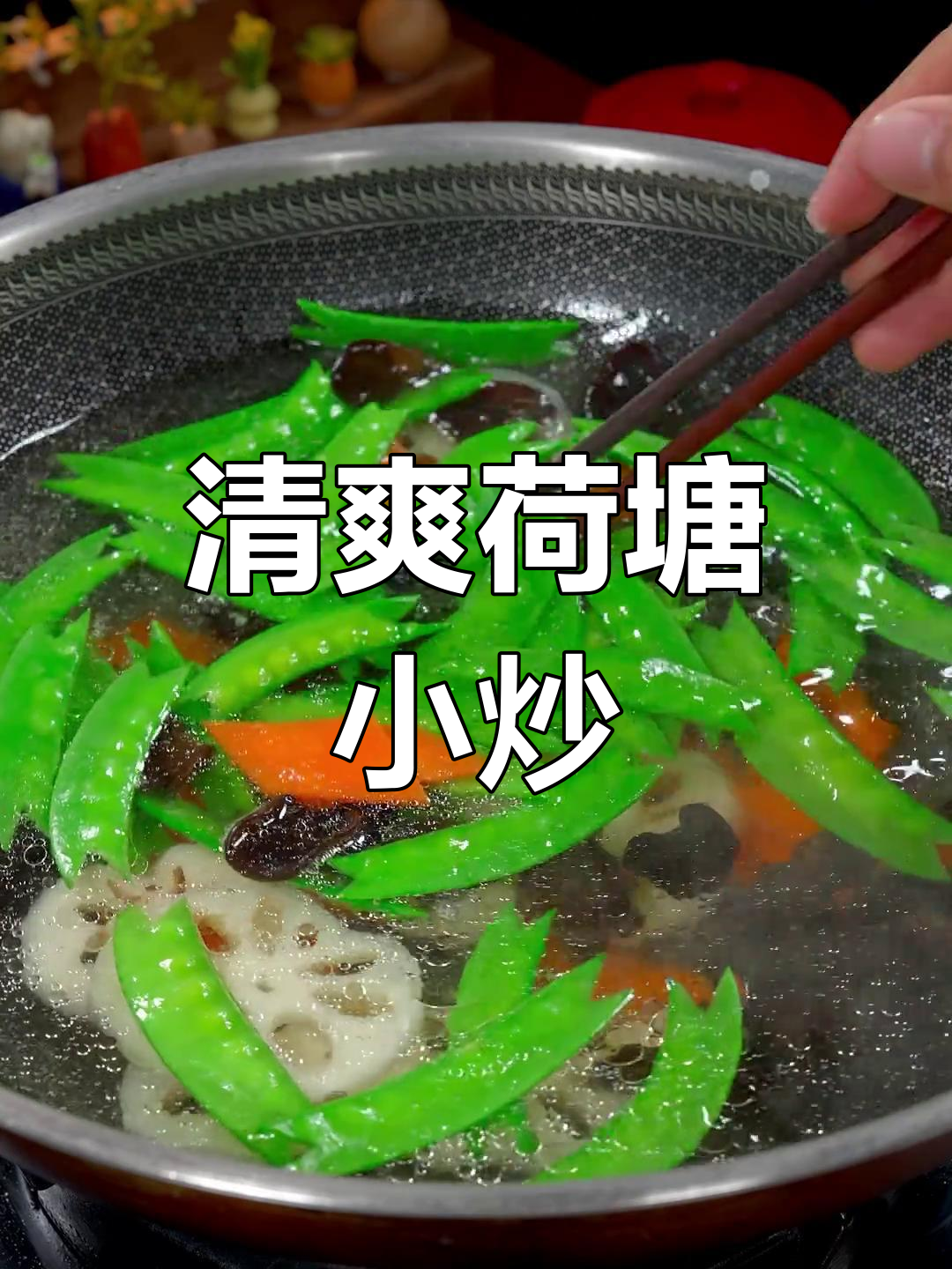 偶尔换口味,清爽荷塘小炒,解腻又开胃