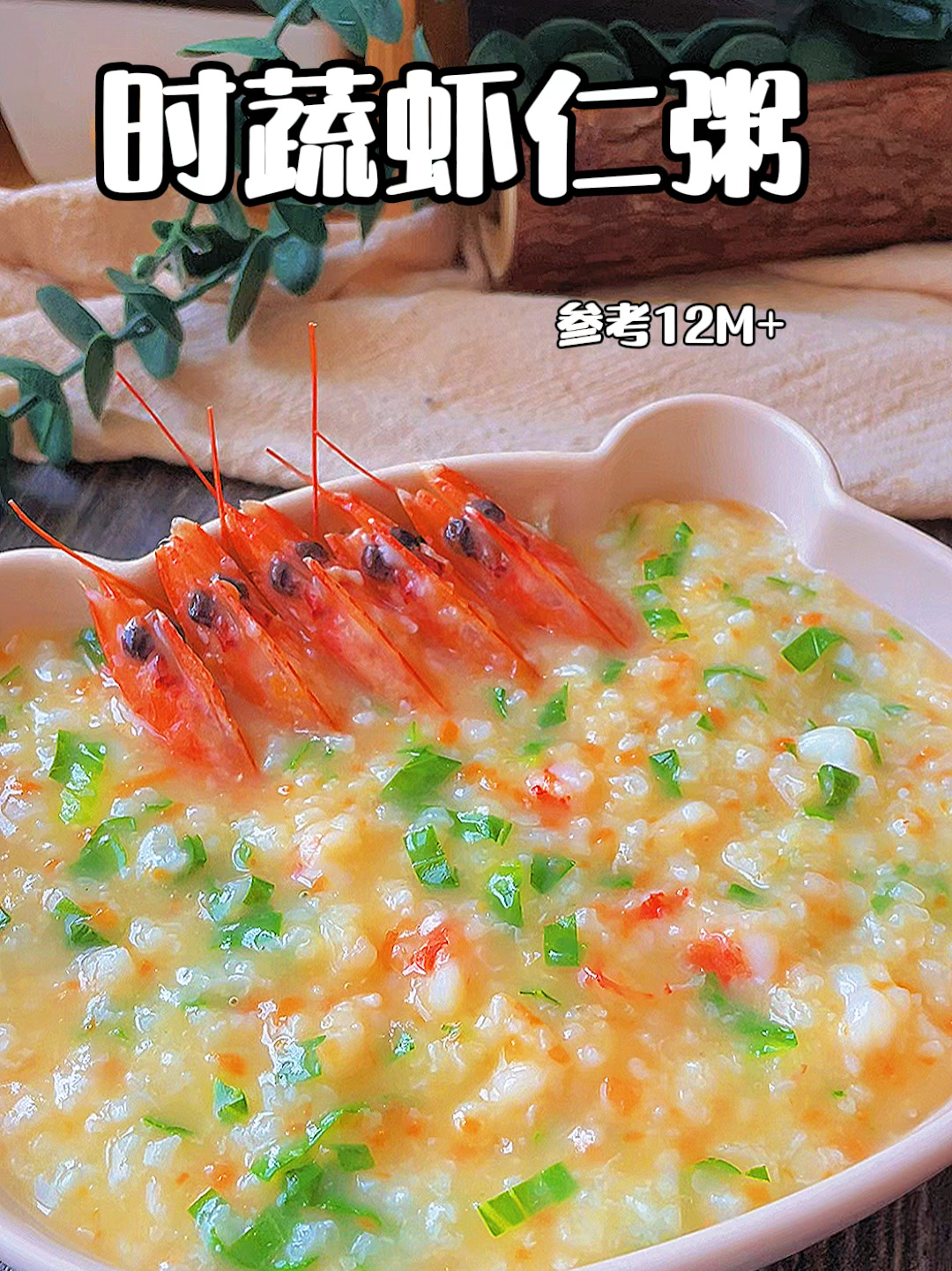 鲜掉眉毛的时蔬虾仁粥
