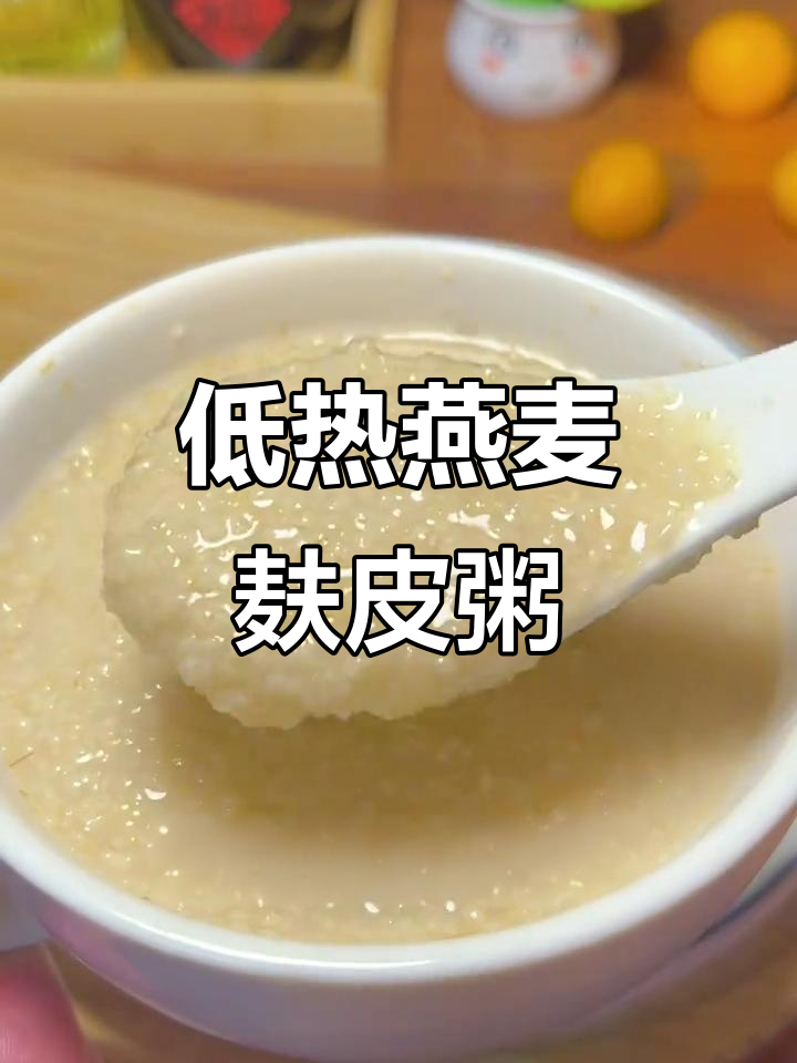 燕麦麸皮粥，低热量高营养的控糖早餐