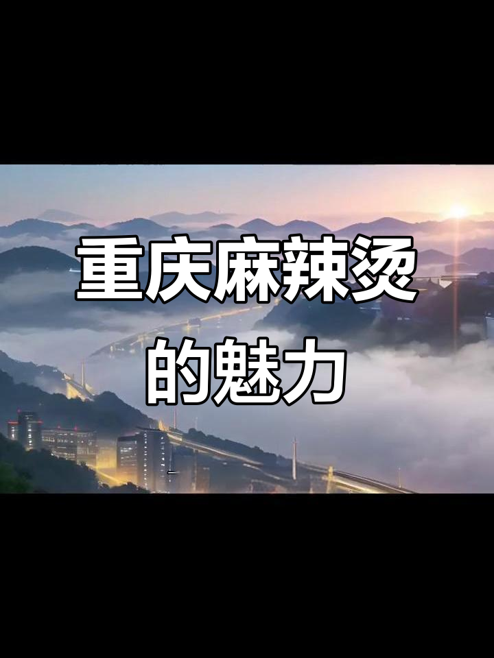 重庆麻辣烫:从晨曦到深夜的美味艺术