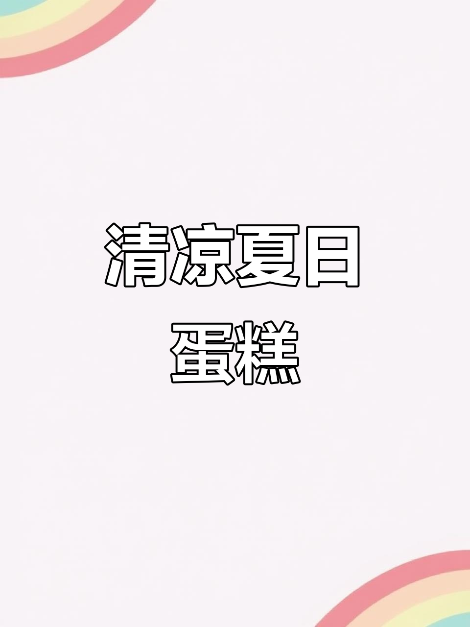 清爽瓜香,牛乳蛋糕带来夏日凉意,口感丰富令人陶醉!