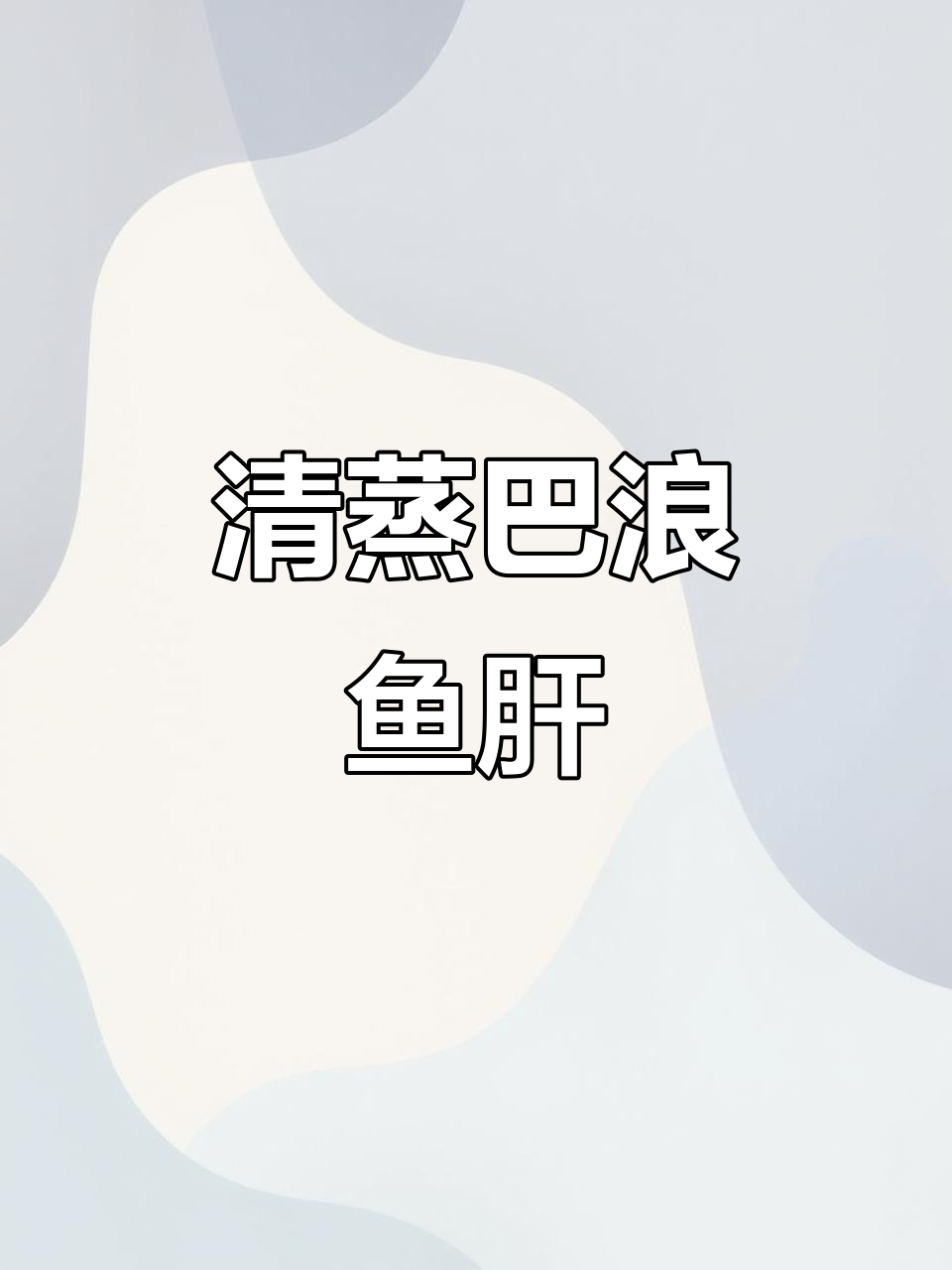 温州巴浪鱼干家常做法,蒸出鲜香美味米饭不够吃