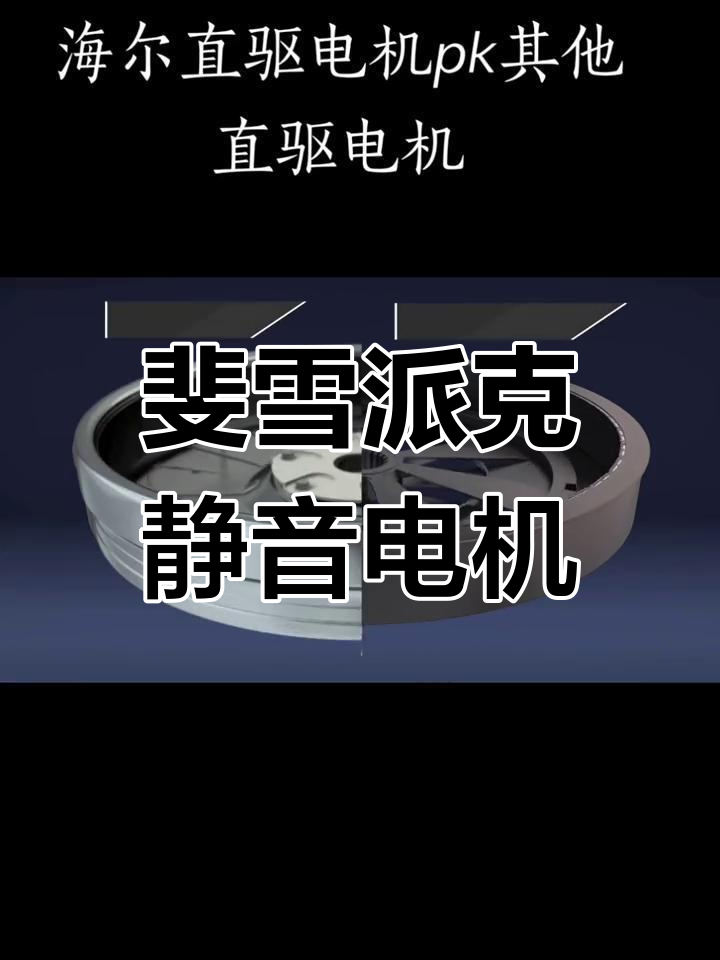 海尔洗衣机采用斐雪派克直驱电机,动力强劲更安静