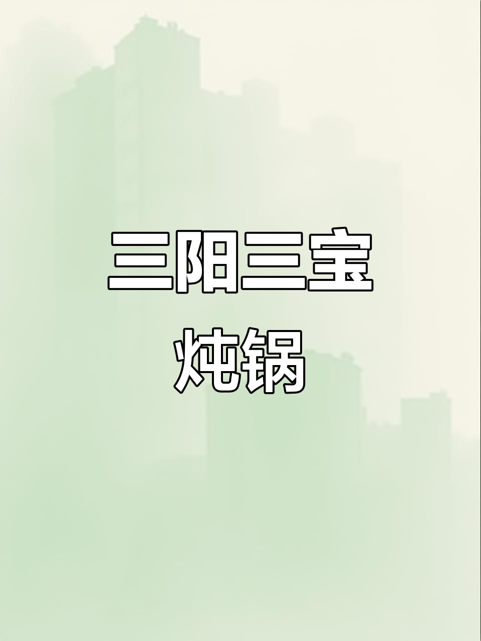 广德炖锅三宝:鸭爪、鸭心与水杨香干的美味搭配