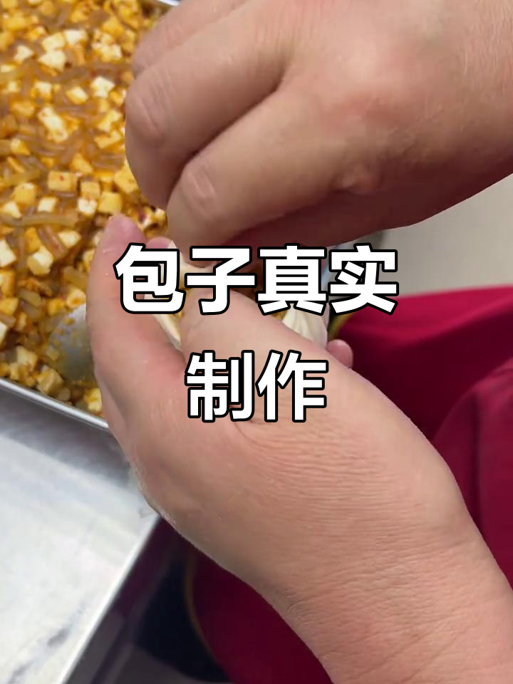 现场直播,包子真实制作过程,绝无虚假!