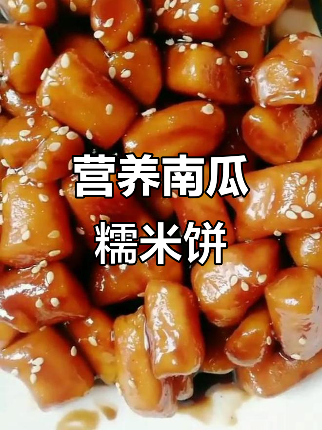 南瓜糯米芝麻饼,美容养颜抗衰老,让你重返十八岁