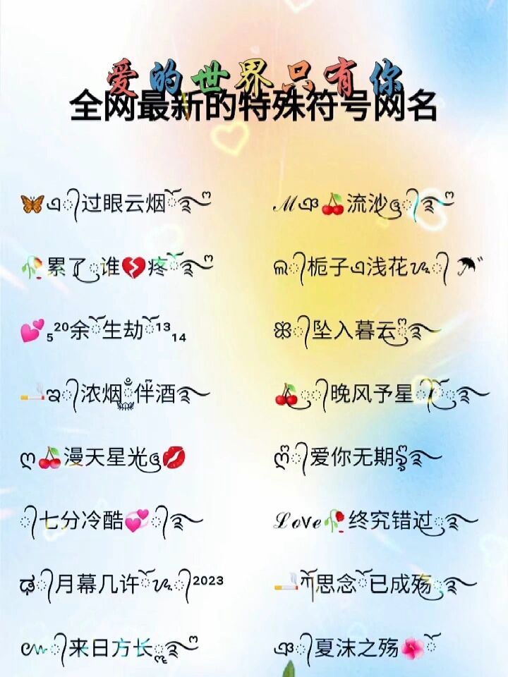 超好看的特殊符号网名 网名昵称 网名 特殊