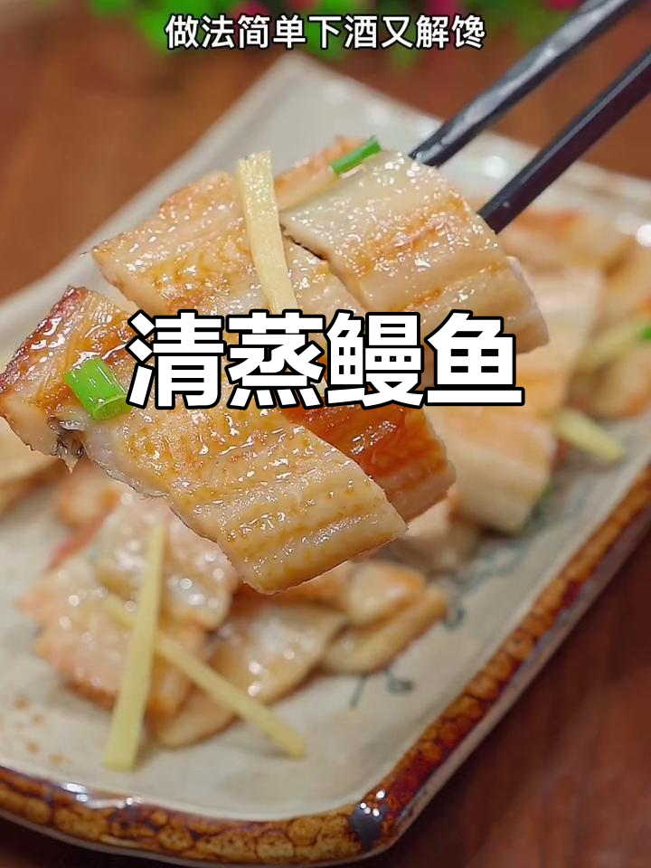 简单清蒸鳗鱼,下酒又解馋