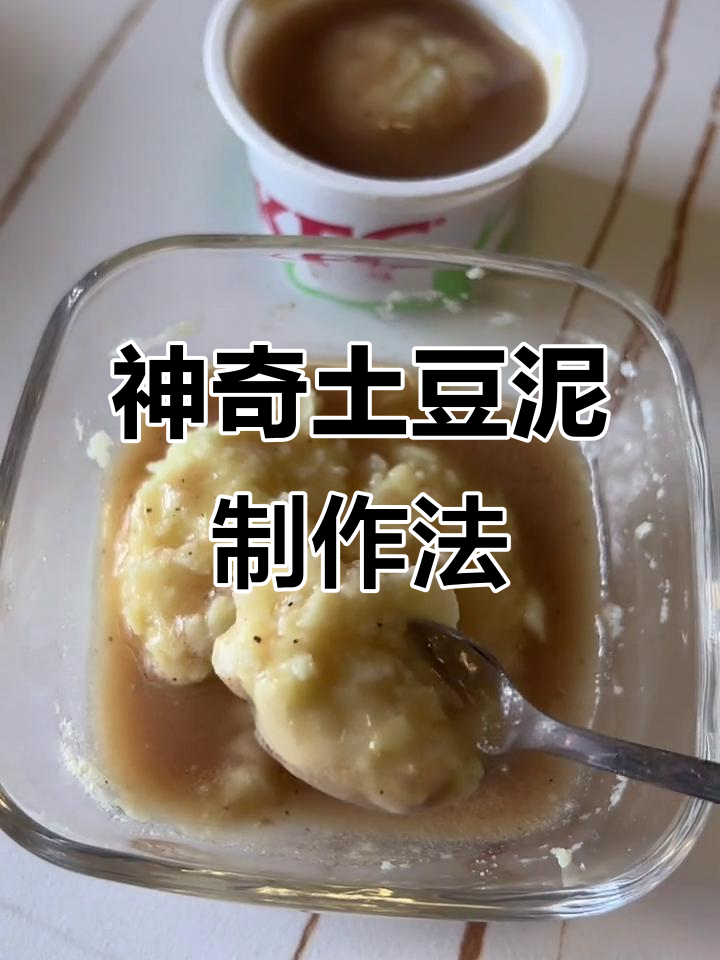 肯德基土豆泥竟然不是新鲜土豆做的,做法超简单