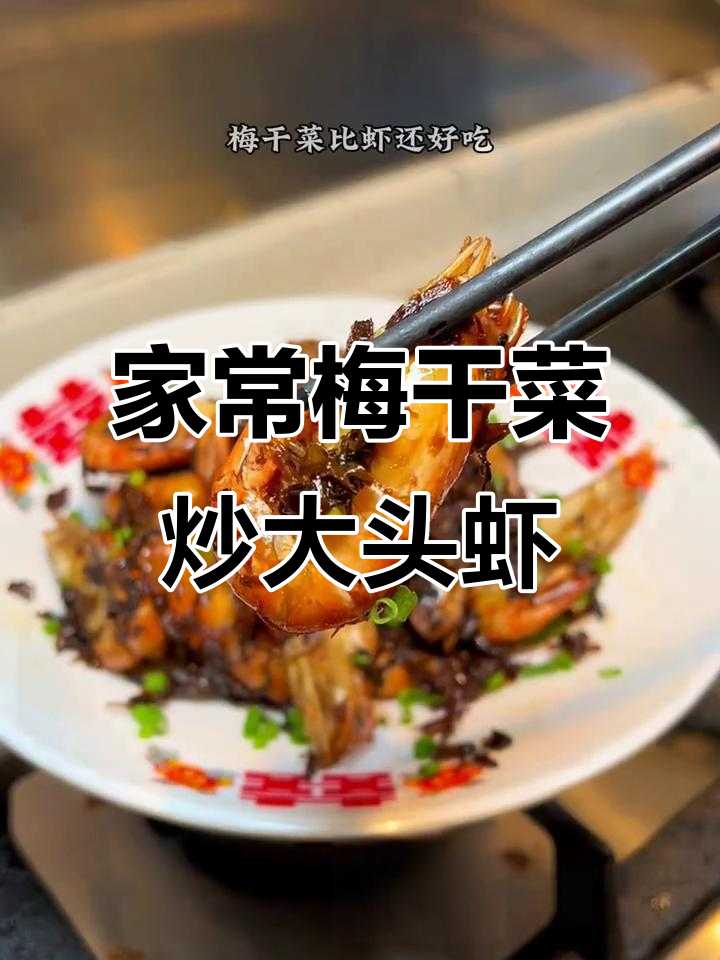 梅干菜大头虾,家常味十足!