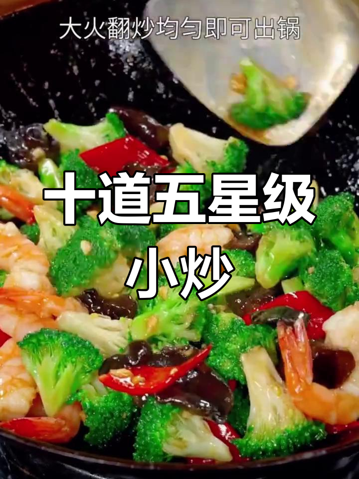 五星级酒店家常小炒做法,简单又美味