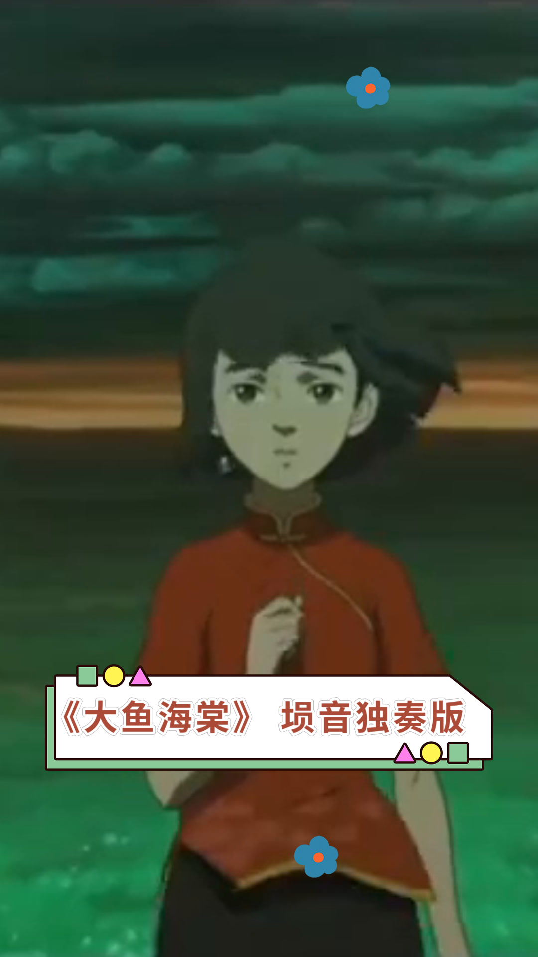 《大鱼海棠》埙音独奏版
