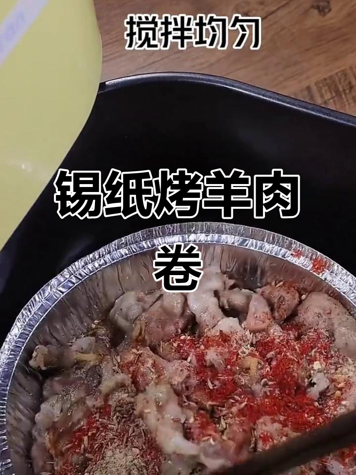 锡纸羊肉卷,做法超简单,空气炸锅必备!