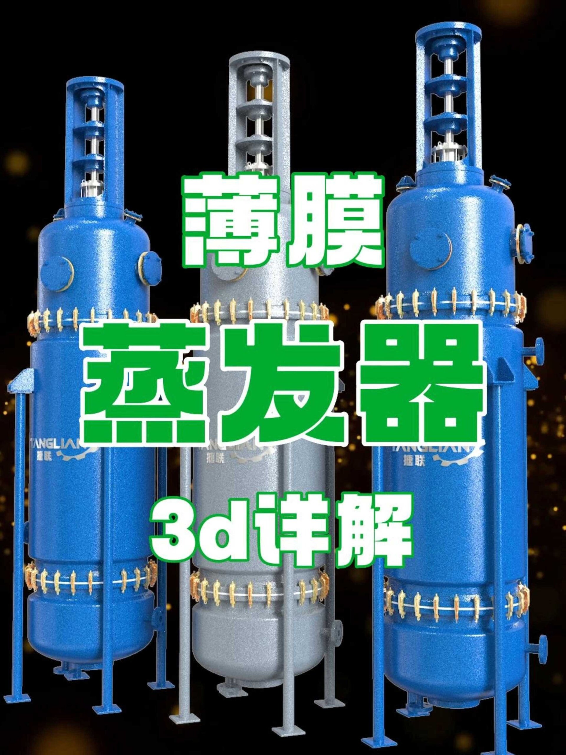 薄膜蒸发器3d动画详解