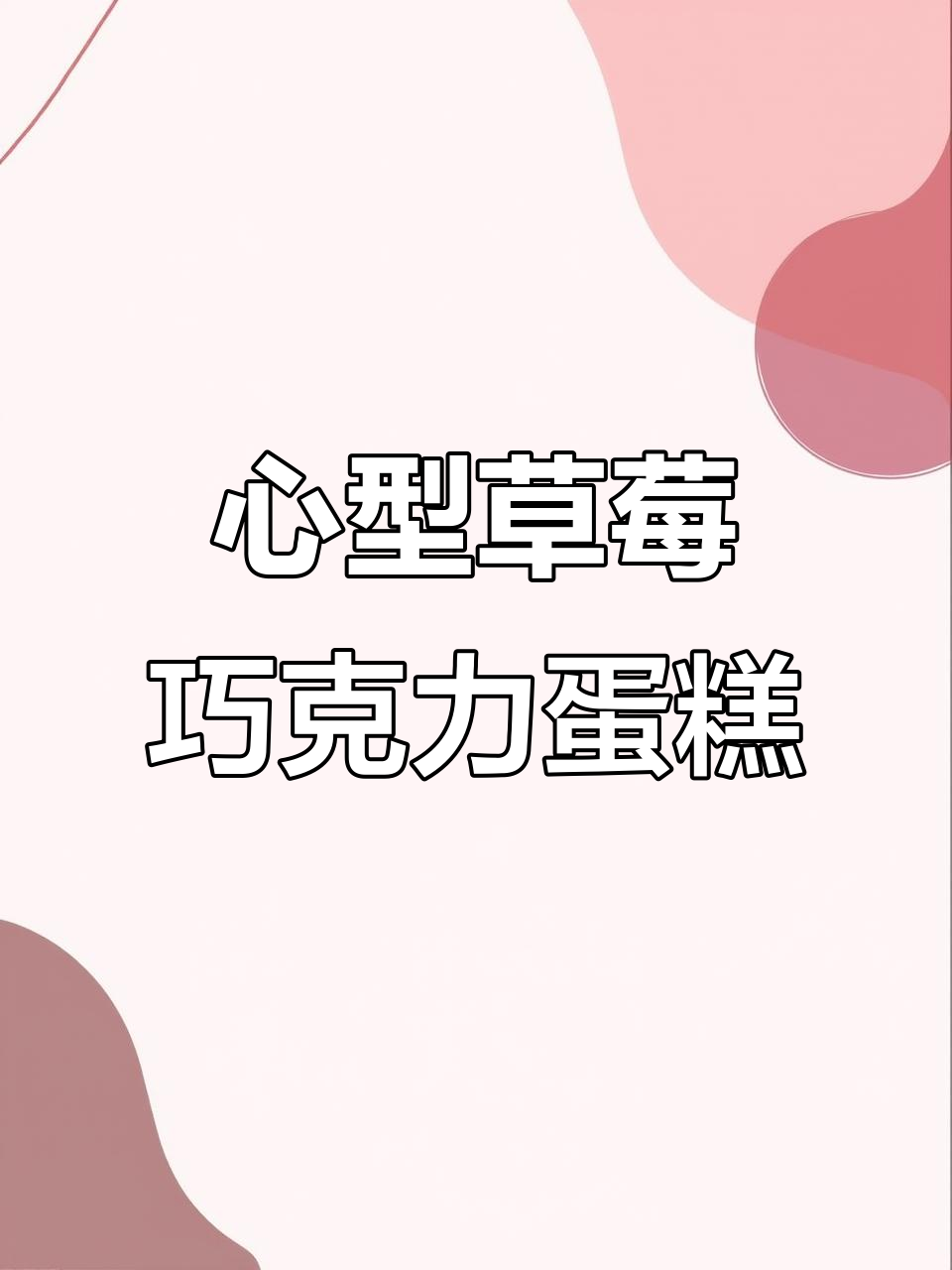 草莓巧克力心形蛋糕,情人节必备美味!
