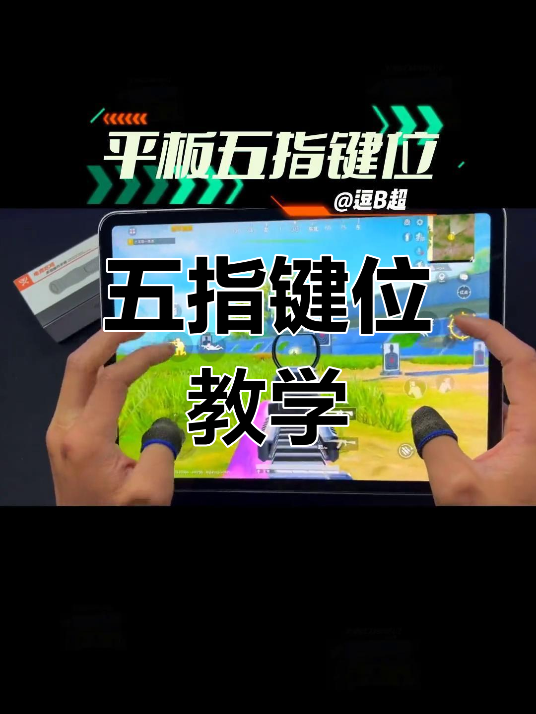 平板五指吃鸡键位设置与操作技巧
