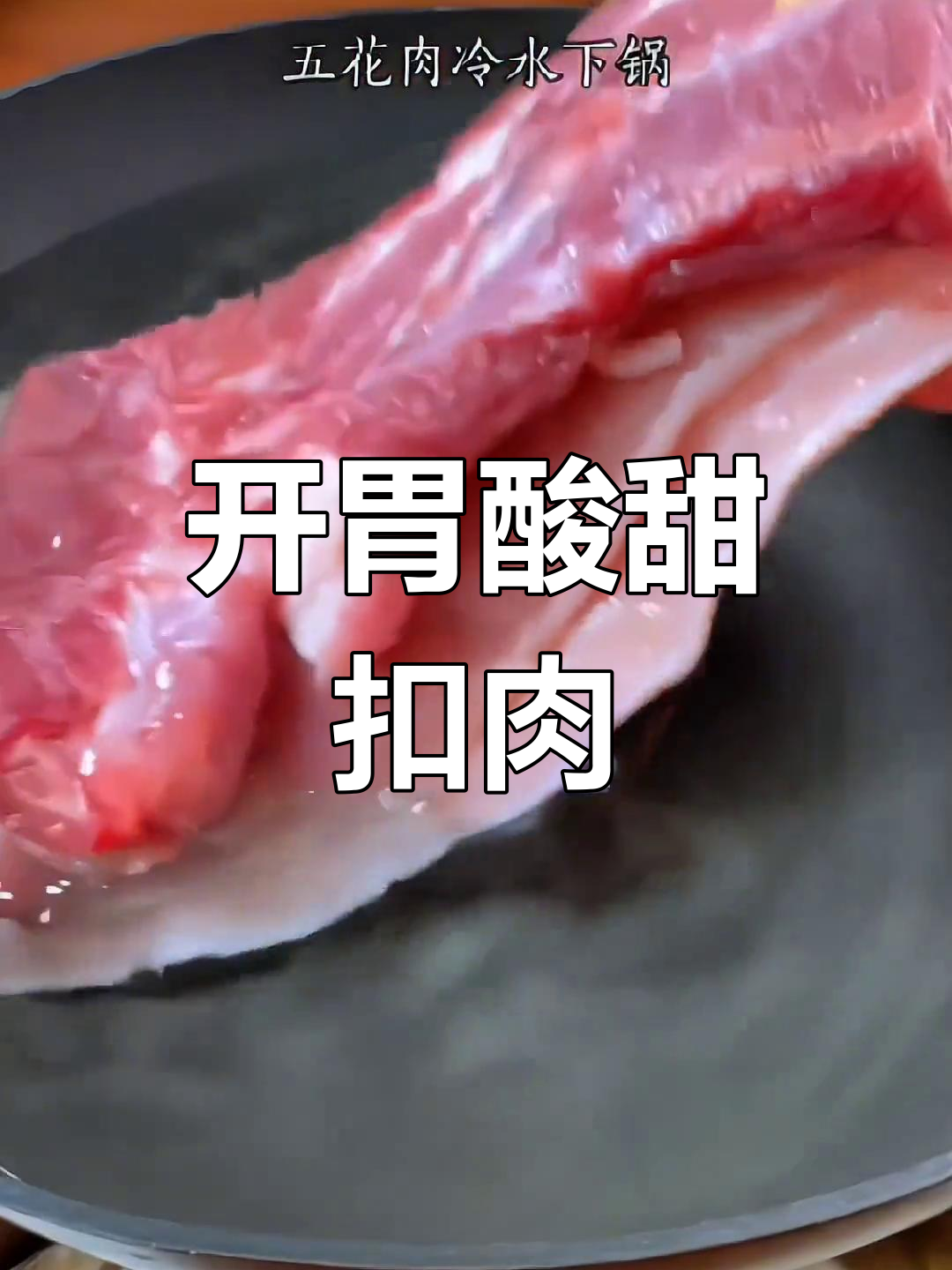酸甜扣肉,开胃又下饭,每次都能多吃几碗!