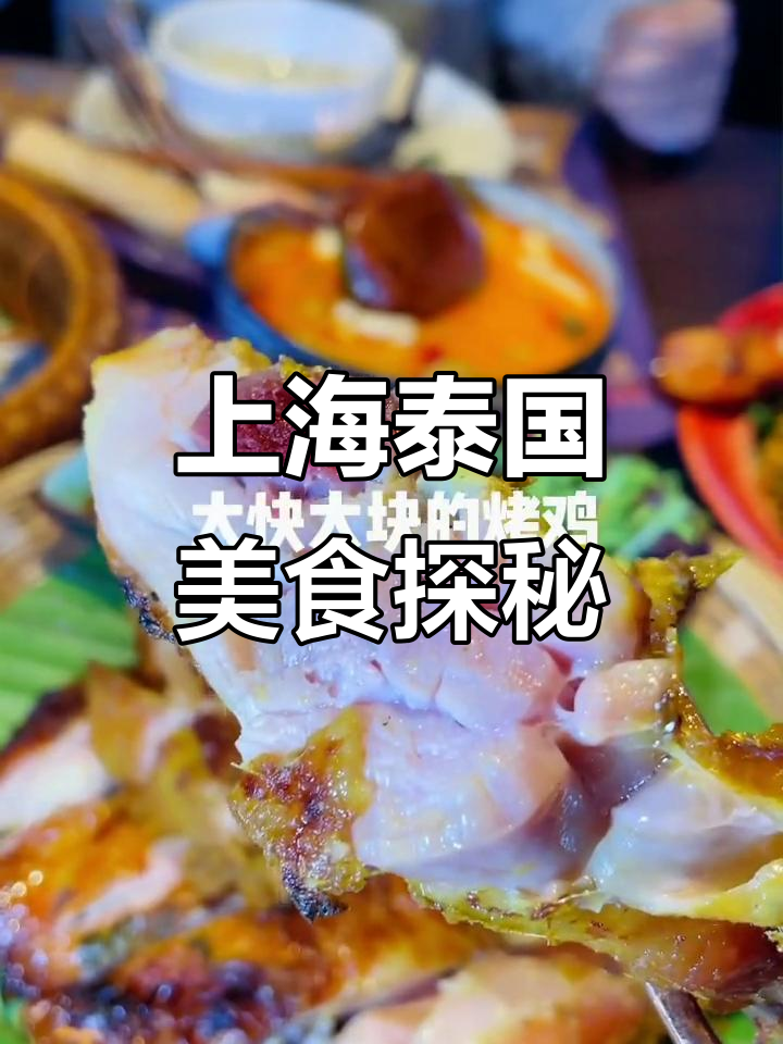 在上海也能吃泰国菜,假装在曼谷的奇妙体验