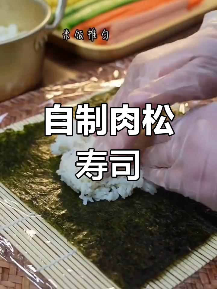 黄金肉松寿司,轻松做美味