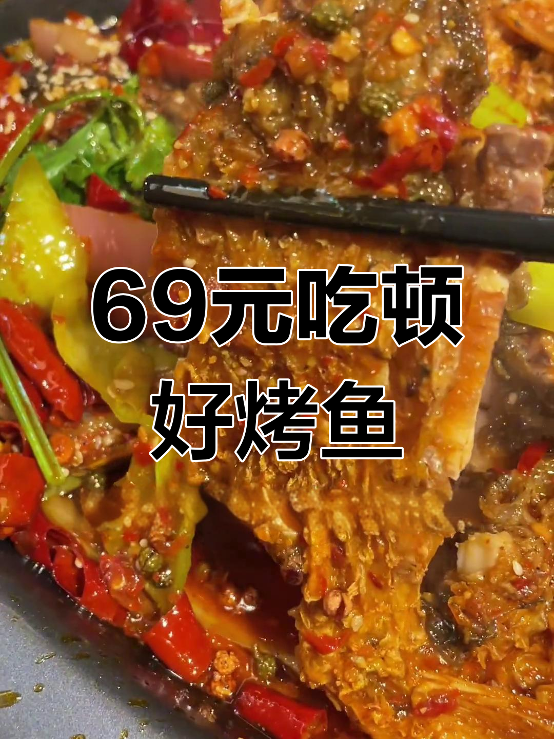 兰州烤鱼套餐69元,超值美味不容错过!