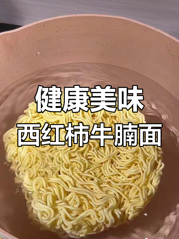 西红柿牛腩高汤面,浓郁鲜香搭配劲道面条