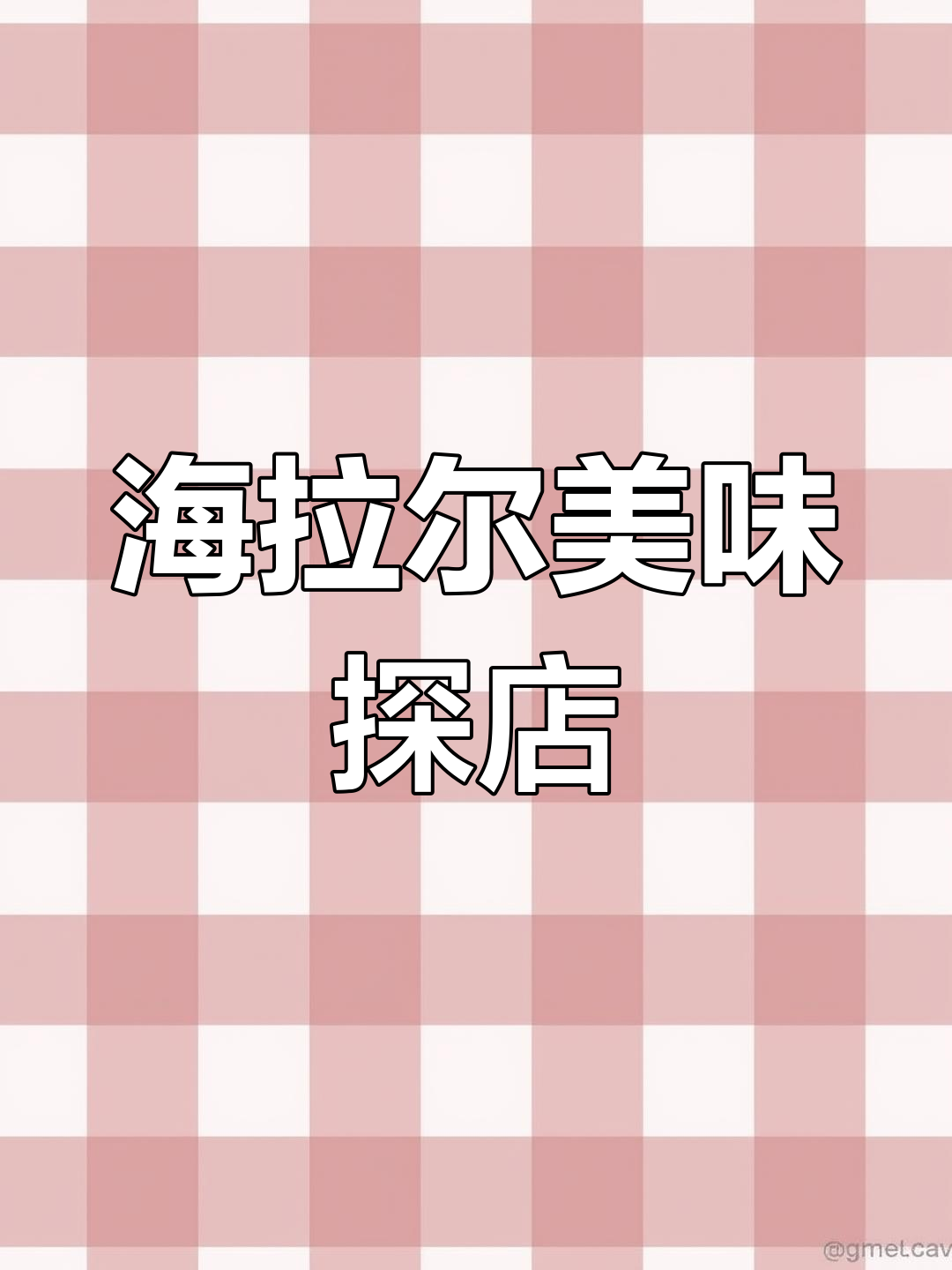 海拉尔美食新体验:汉堡与特色小吃大集合