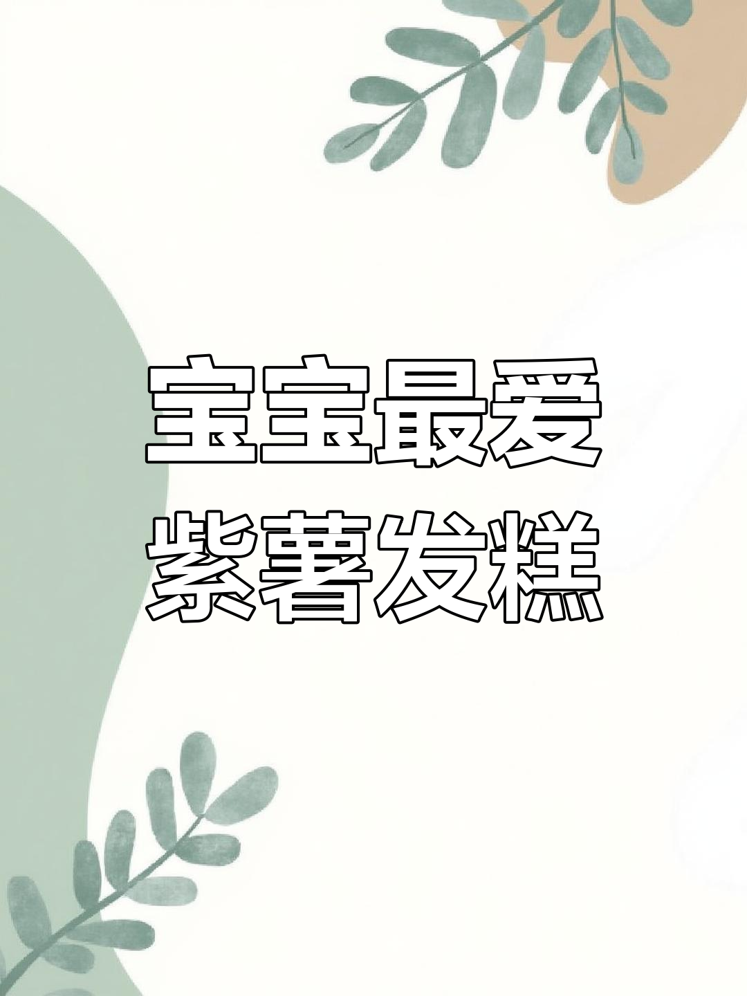 10月特推:紫薯发糕,营养润肠通便,宝宝爱吃不粘手