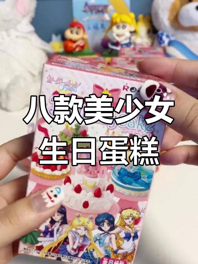 美少女战士生日蛋糕系列拆盒大揭秘