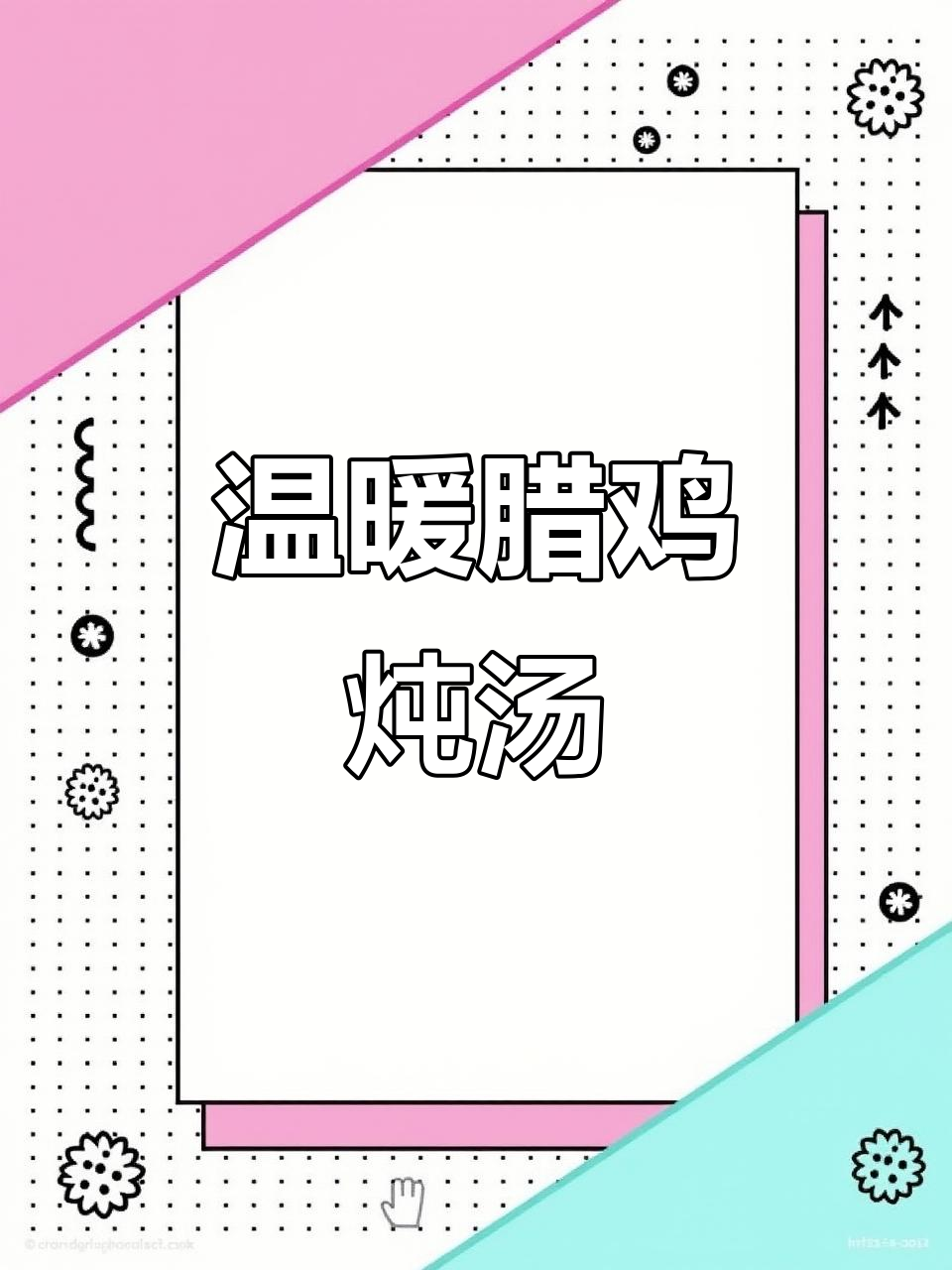 天气转凉,试试这道简单又暖和的腊鸡炖汤吧!
