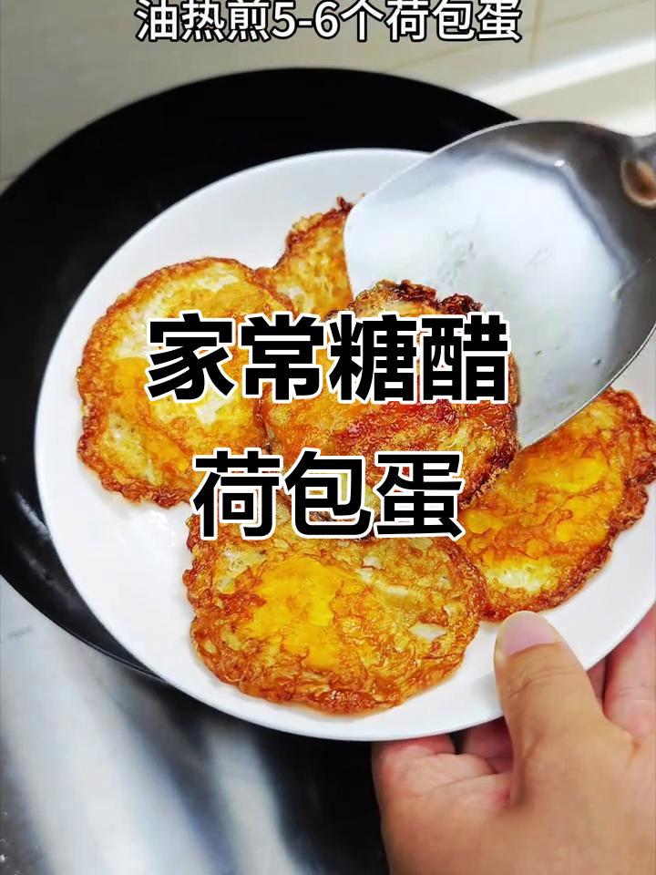 糖醋荷包蛋,家常做法大揭秘