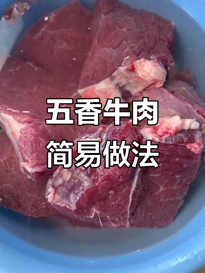 天气热了,五香牛肉简单又美味,电饭煲轻松搞定!