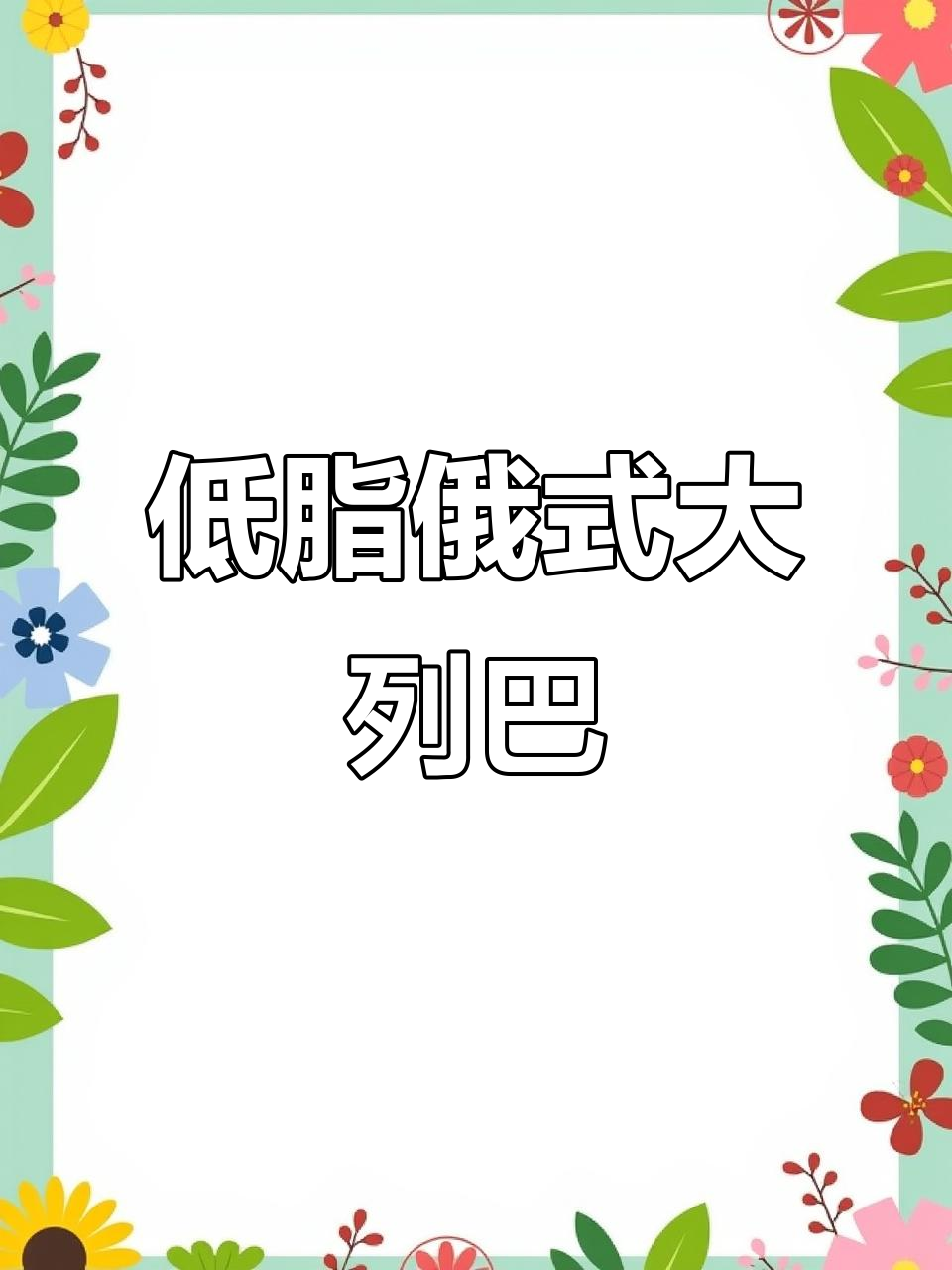 俄罗斯大列巴,低脂健康又美味,微波炉加热更诱人